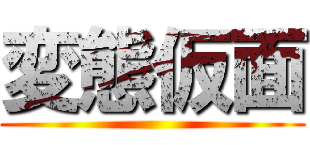 変態仮面 ()