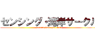 センシング・湾岸サークル (sensing&wangan circle)