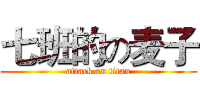 七班的の麦子 (attack on titan)