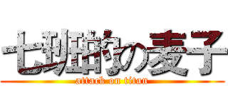 七班的の麦子 (attack on titan)