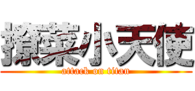 撩菜小天使 (attack on titan)