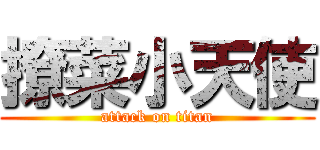 撩菜小天使 (attack on titan)