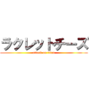 ラクレットチーズ (attack on titan)