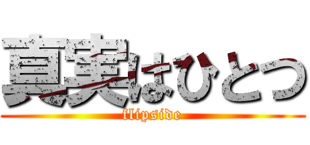 真実はひとつ (flipside)