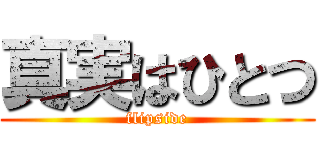 真実はひとつ (flipside)