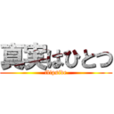 真実はひとつ (flipside)