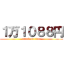 １万１０８８円 (attack on titan)