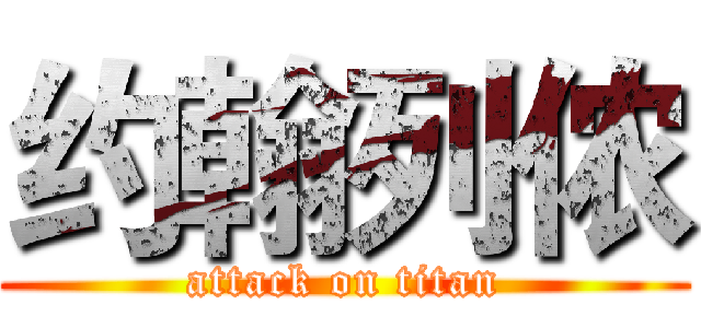 约翰列侬 (attack on titan)