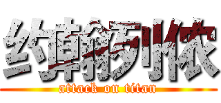 约翰列侬 (attack on titan)