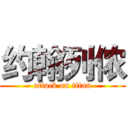 约翰列侬 (attack on titan)