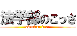法学部のこっさ (attack on titan)