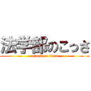 法学部のこっさ (attack on titan)