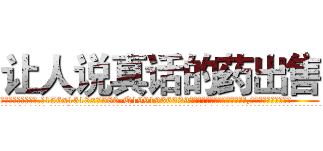 让人说真话的药出售 (让人说真话的药出售【电.话156x1318x7580-Q1991936399鑫宏药业】我们做的是长期生意,靠的是老客户长期支持
参考消息网2月20日报道 韩媒称，“剩女多、离婚率高的城市，房价一定会上涨。”这是中国经济学家金岩石2016年12月参加在上海举行的房地产相关论坛时说的话。
)