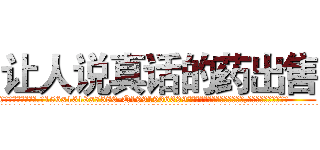 让人说真话的药出售 (让人说真话的药出售【电.话156x1318x7580-Q1991936399鑫宏药业】我们做的是长期生意,靠的是老客户长期支持
参考消息网2月20日报道 韩媒称，“剩女多、离婚率高的城市，房价一定会上涨。”这是中国经济学家金岩石2016年12月参加在上海举行的房地产相关论坛时说的话。
)