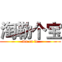 淘勒个宝 (wo ca le)
