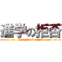 進学の拒否 (kyugaku banzai)