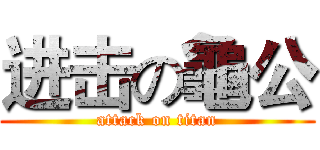 进击の龜公 (attack on titan)