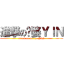 進撃の傻婆ＹＩＮ (attack on sor po YIN)