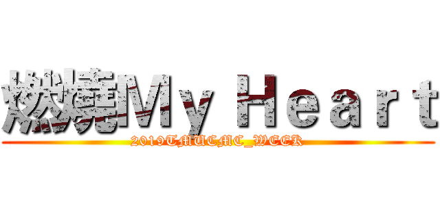 燃燒Ｍｙ Ｈｅａｒｔ (2019TMUCMC_WEEK)