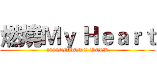 燃燒Ｍｙ Ｈｅａｒｔ (2019TMUCMC_WEEK)