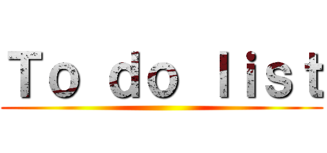 Ｔｏ ｄｏ ｌｉｓｔ ()