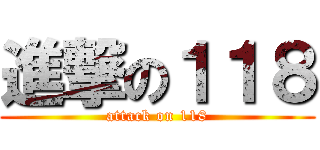 進撃の１１８ (attack on 118)
