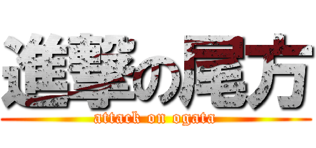 進撃の尾方 (attack on ogata)
