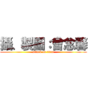 攝、製圖：曾念馨 (attack on titan)