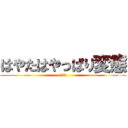 はやたはやっぱり変態 (あああ)