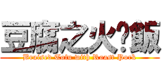 豆腐之火腩飯 (Braised Tofu with Roast Pork)