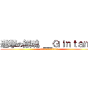 進撃の銀魂 ＿Ｇｉｎｔａｍａ (attack on gintama)