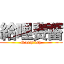 給哩费蓄 (Giellyfish)