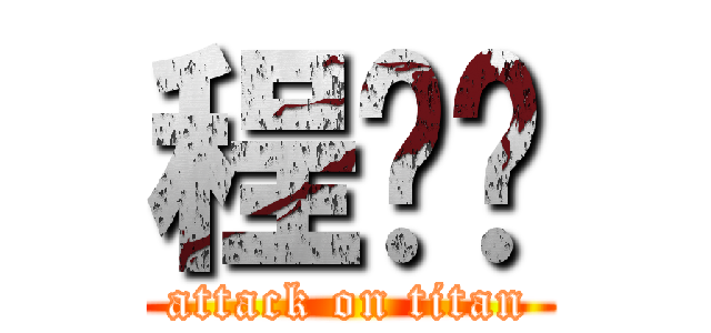 程诗语 (attack on titan)