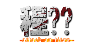 程诗语 (attack on titan)