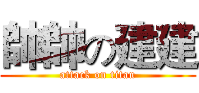 帥帥の建建 (attack on titan)