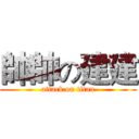 帥帥の建建 (attack on titan)