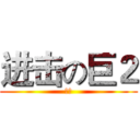 进击の巨２ (小龜)