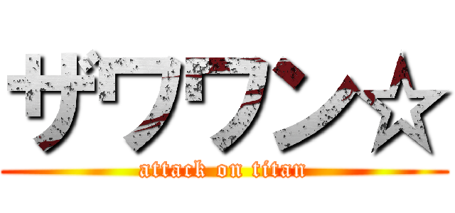 ザワワン☆ (attack on titan)