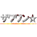 ザワワン☆ (attack on titan)