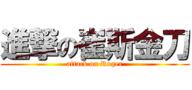 進撃の崔斯金刀 (attack on Roger)