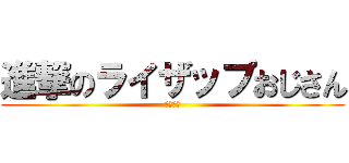 進撃のライザップおじさん (腹筋崩壊)