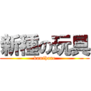 新種の玩具 (kamihane)