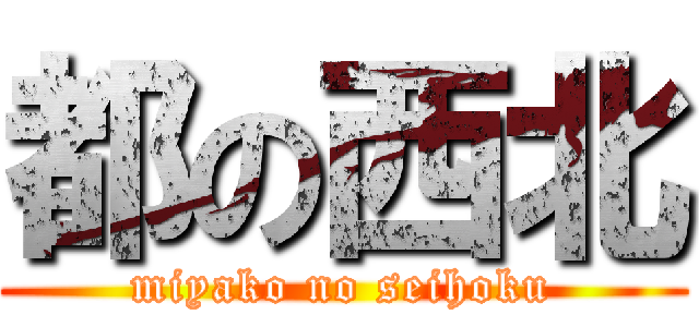 都の西北 (miyako no seihoku)