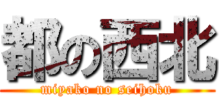 都の西北 (miyako no seihoku)