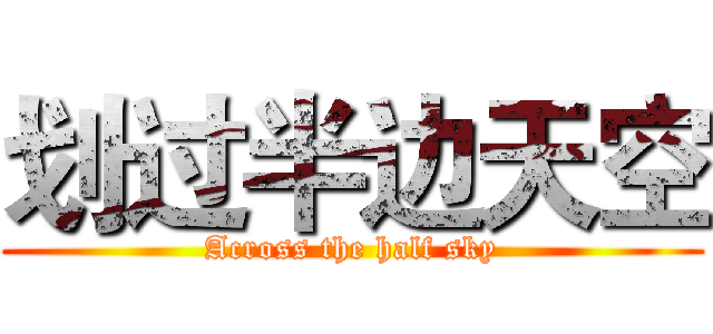 划过半边天空 (Across the half sky)