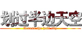 划过半边天空 (Across the half sky)
