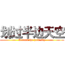 划过半边天空 (Across the half sky)
