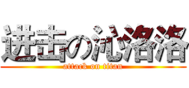 进击の沁洛洛 (attack on titan)