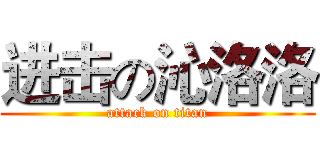 进击の沁洛洛 (attack on titan)