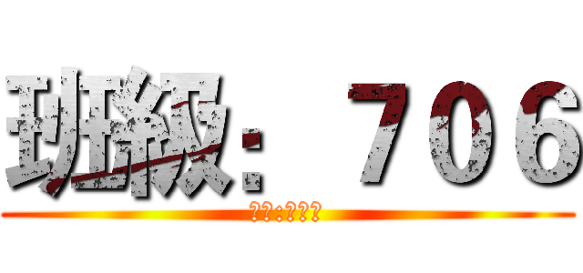 班級：７０６ (姓名:林藝展)